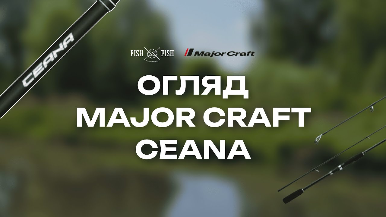 Огляд вудлищ MAJOR CRAFT CEANA