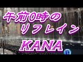【2022年11月16日発売】午前0時のリフレイン/KANA(歌詞付き) cover 心笑
