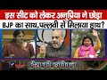 #anupriyapatel : मिर्ज़ापुर सीट को लेकर मचा घमासान, जल्द की अनुप्रिया थमेंगी BJP का दामन..