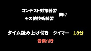 [１８分　音楽付き]タイム読み上げ（コンテスト対策練習、その他技術練習）