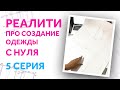 5 СЕРИЯ ПОДИУМ АРОН. Реалити, где новичок конструирует и шьет платье