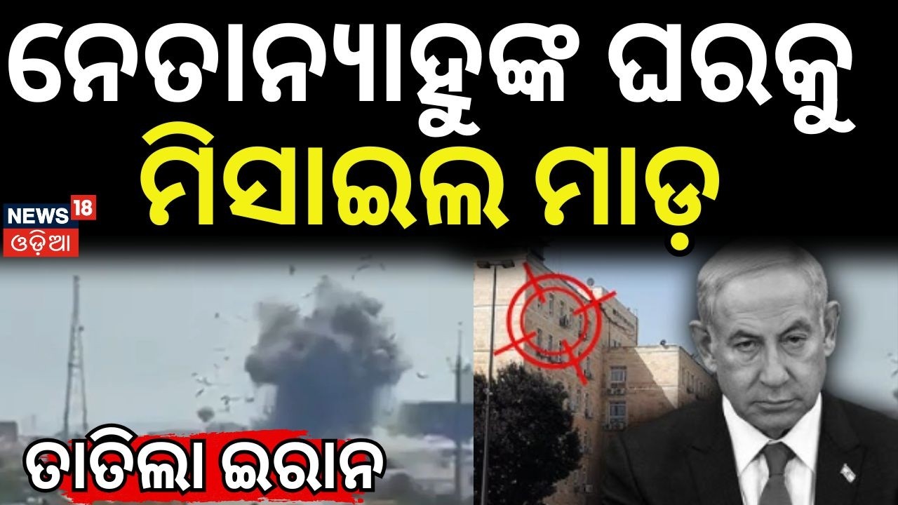 ନେତାନ୍ୟାହୁଙ୍କ ଘରକୁ ମିସାଇଲ ମାଡ଼ ! Israel PM Netanyahu | Iran missile attack | N18G