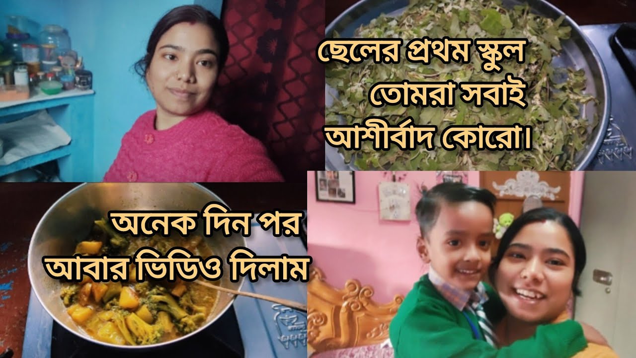 ছেলের প্রথম স্কুল তোমরা সবাই আশীর্বাদ কোরো। অনেকদিন পর ভিডিও দিলাম।