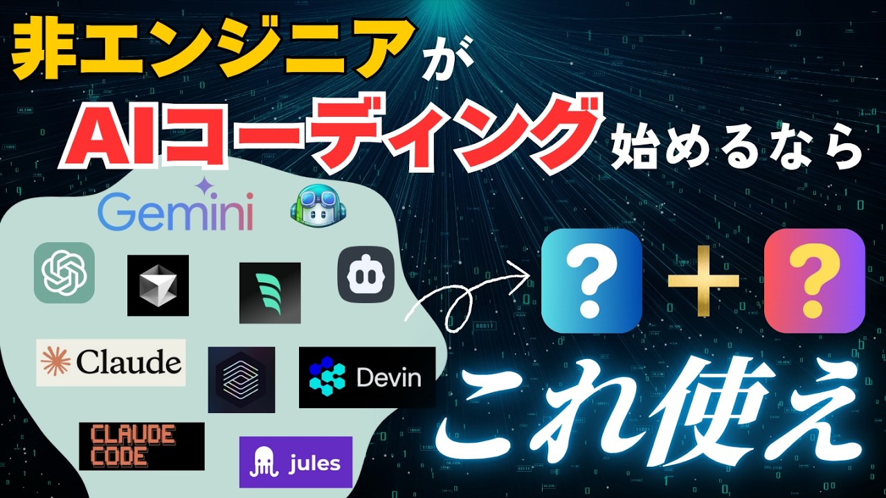 【ジャンルも全て解説】非エンジニアがAIコーディング始めるならどれ？オススメツールを教えます