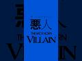 THE BACK HORN - 悪人/Villain -Introduction.1- #THEBACKHORN #悪人 #Villain