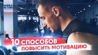 Мотивация. Как Замотивировать Себя? 10 Способов!