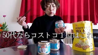 【50代コストコランキング】大量に食べられない年齢でも食べちゃえる世界一美味しい○○。