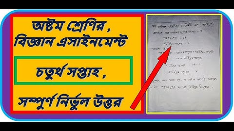 class 8 science assignment 4th week।অষ্টম শ্রেণির বিজ্ঞান এসাইনমেন্ট।চতুর্থ সপ্তাহ । #class-7science