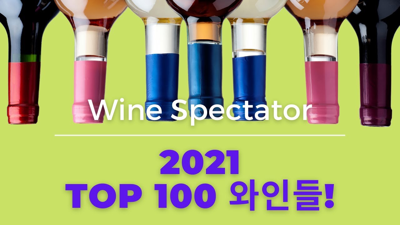 [10min Wine Academy] Ep.31 Top 100 와인들 2021, Wine Spectator YouTube