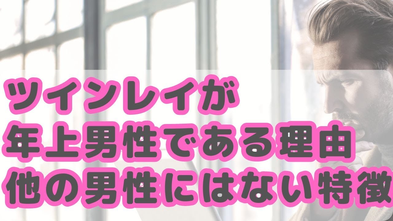 ツインレイが年上男性で年の差がある理由｜他の男性にはない特徴