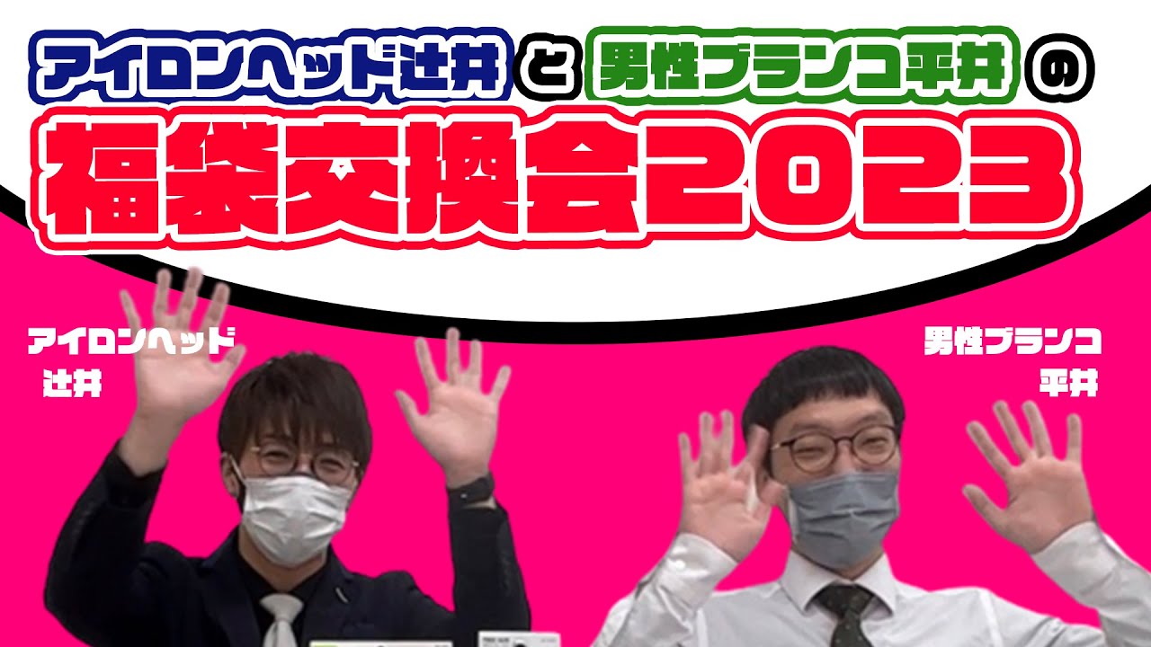 『アイロンヘッド辻井と男性ブランコ平井の福袋交換会2023！』