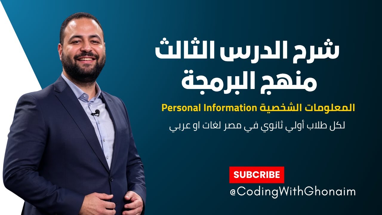 🎯 شرح الدرس الثالث: المعلومات الشخصية 🧠 | برمجة وذكاء اصطناعي (ICT) أولى ثانوي– Personal Information