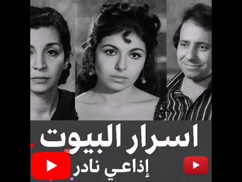 أسرار البيوت مسلسل إذاعي نادر بطولة ماجدة الخطيب وصلاح السعدني دراما اجتماعية من زمن الفن الجميل  أسرار البيوت مسلسل إذاعي نادر بطولة ماجدة الخطيب وصلاح السعدني دراما اجتماعية من زمن الفن الجميل
