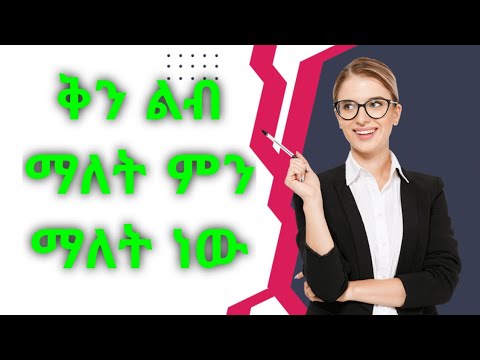 ቪዲዮ: የልብ ማለት ቅን ማለት ነው?