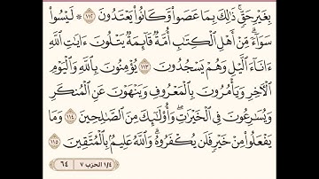 تلاوة وتدبر سورة آل عمران "ربع ليسوا سواءا.." الأستاذه /حنان العراقي حفظها الله🌹