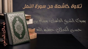 《تلاوة عطرة من سورة النمل》للشيخ: وسام بن حسن الكحلاني حفظه الله
