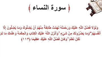 سورة النساء الاية 113