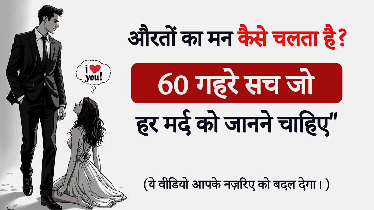 औरतों का मन कैसे चलता है? | 60 गहरे सच जो हर मर्द को जानने चाहिए