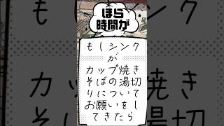もしシンクがカップ焼きそばの湯切りについてお願いをしてきたら shorts カップ焼きそば もしそば 湯切り シンクが 歌ってみた