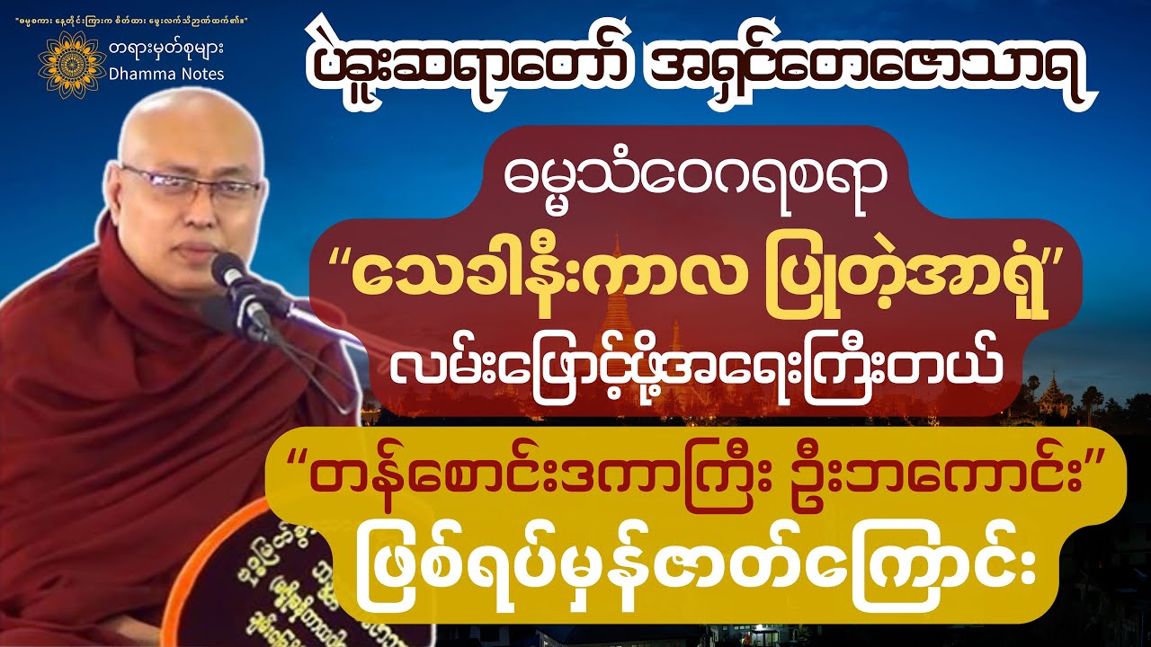 🌄 လူသားတစ်ယောက် ဘဝနေဝင်ချိန် သိပ်အရေးကြီးတယ်။