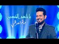 حاتم العراقي - يا ناعم الخدين ( حصريا ) | 2021