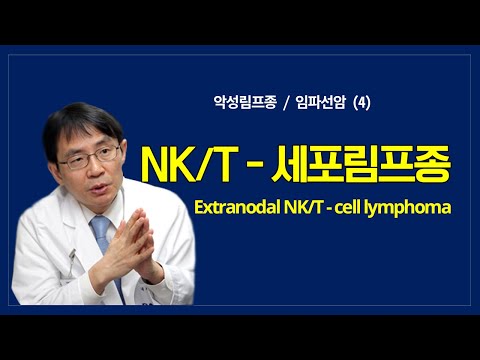 악성림프종 (4): NK/T-세포 림프종