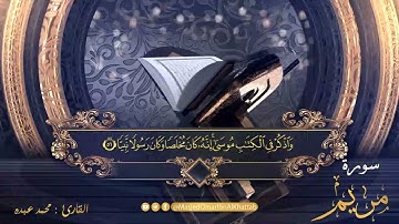 سورة مريم | صلاة القيام ليلة 30 رمضان لعام 1442 | القارئ : محمد عبده ( تلاوة صنعانية )
