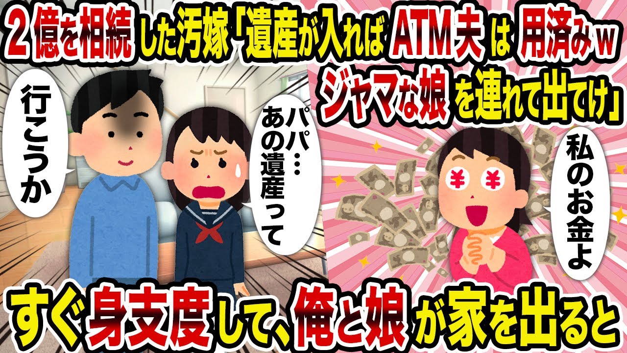 【2ch修羅場スレ】2億を相続した汚嫁「遺産が入ればATM夫は用済みwジャマな娘を連れて出てけ」→すぐ身支度して、俺と娘が家を出ると