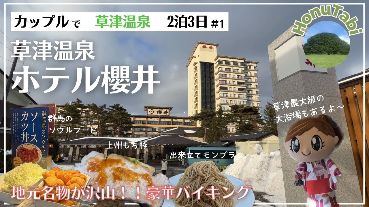 群馬グルメが強すぎる！草津温泉ホテル櫻井の豪華バイキング