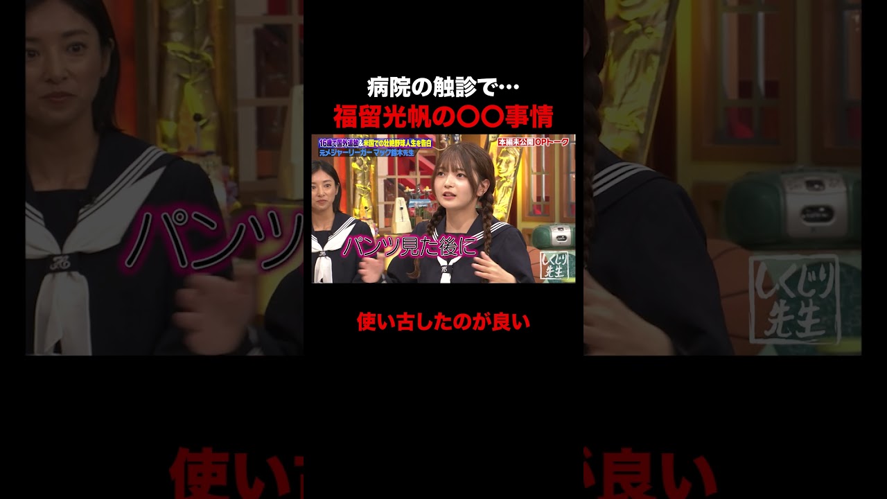 福留光帆の〇〇事情が面白すぎるw #shorts #しくじり先生 #ABEMA #福留光帆