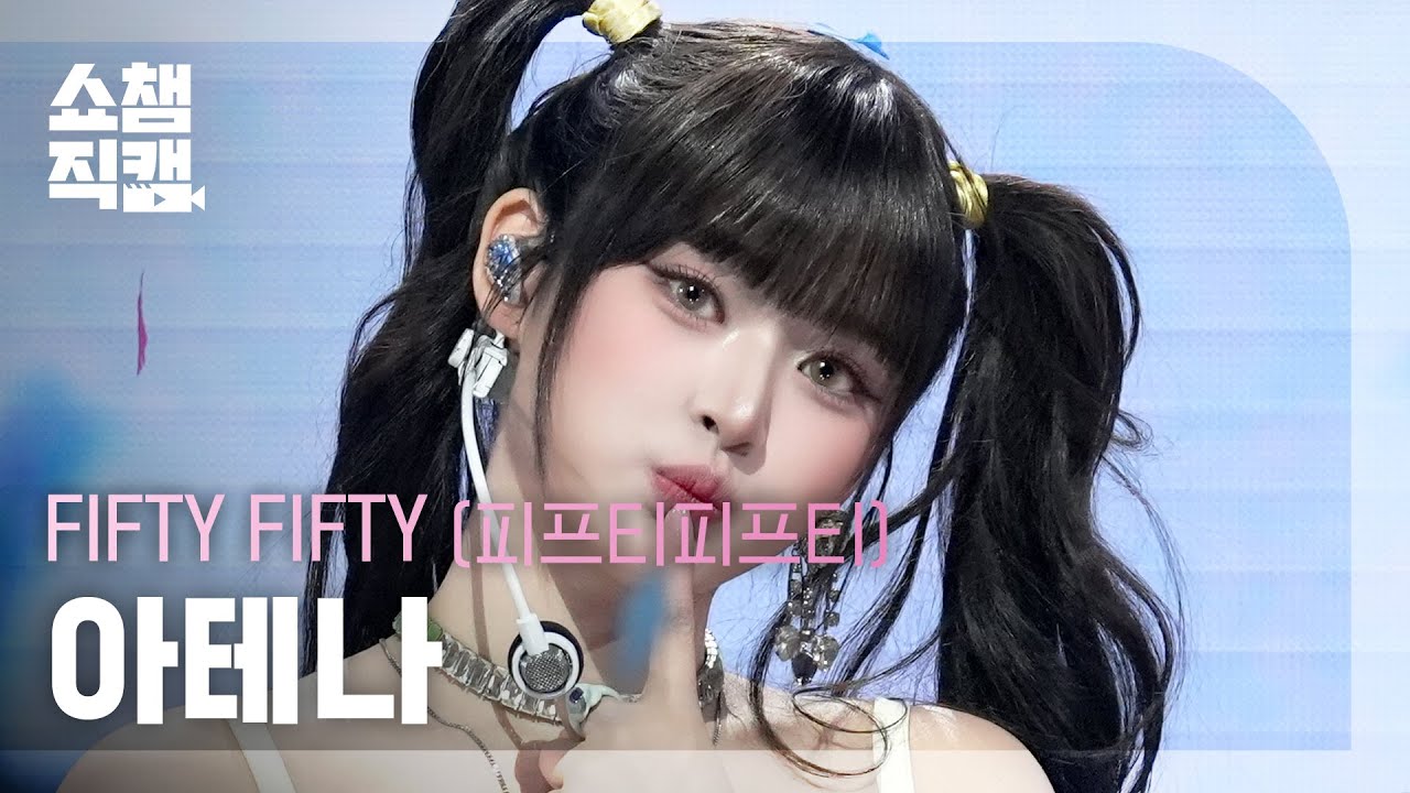 [쇼챔직캠 4K] FIFTY FIFTY ATHENA(피프티피프티 아테나) - 가위바위보 | Show Champion | EP.577