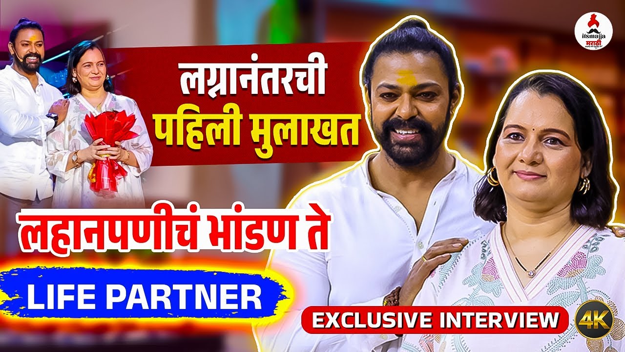 देवदत्त नागे यांच्या बायकोसह पहिली EXCLUSIVE मुलाखत। लहानपणीचं भांडण ते मैत्री | Devdatta Nage Wife