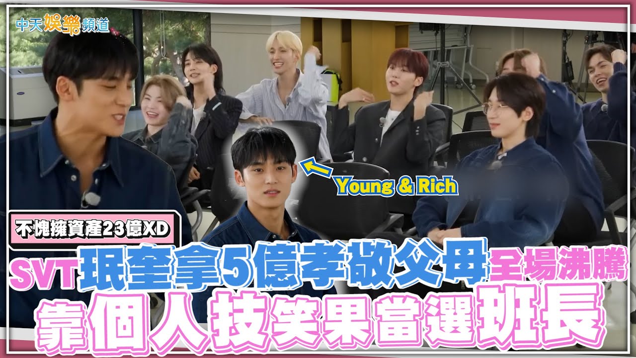 【撩星聞】不愧擁資產23億XD  SVT珉奎拿5億孝敬父母全場沸騰  靠個人技笑果當選班長