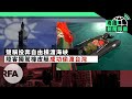 遼寧號出洋相退休將領被追責；港台Youtube頻道大批敏感節目下架 | 粵語新聞報道（05-03-2021）