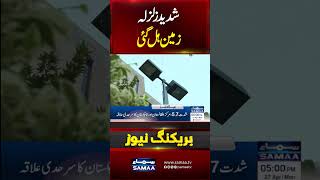 Earthquake Jolts Several Areas of Pakistan | Earthquake in Pakistan Update | Samaa TV