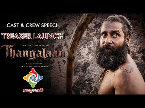 தங்கலான் -Teaser Launch | NAMADHU TV | PA.RANJITH | CHIYAAN VIKRAM | GVP | #vikram #gvprakash