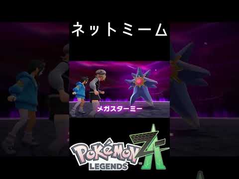 あのメガスターミー【ポケモンレジェンズZA】