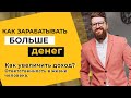 Как зарабатывать больше денег? Как увеличить доход? Ответственность в жизни человека.