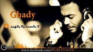 غدي لا بالسند ولا بالهند   Ghady   la bel send wla bel hend low