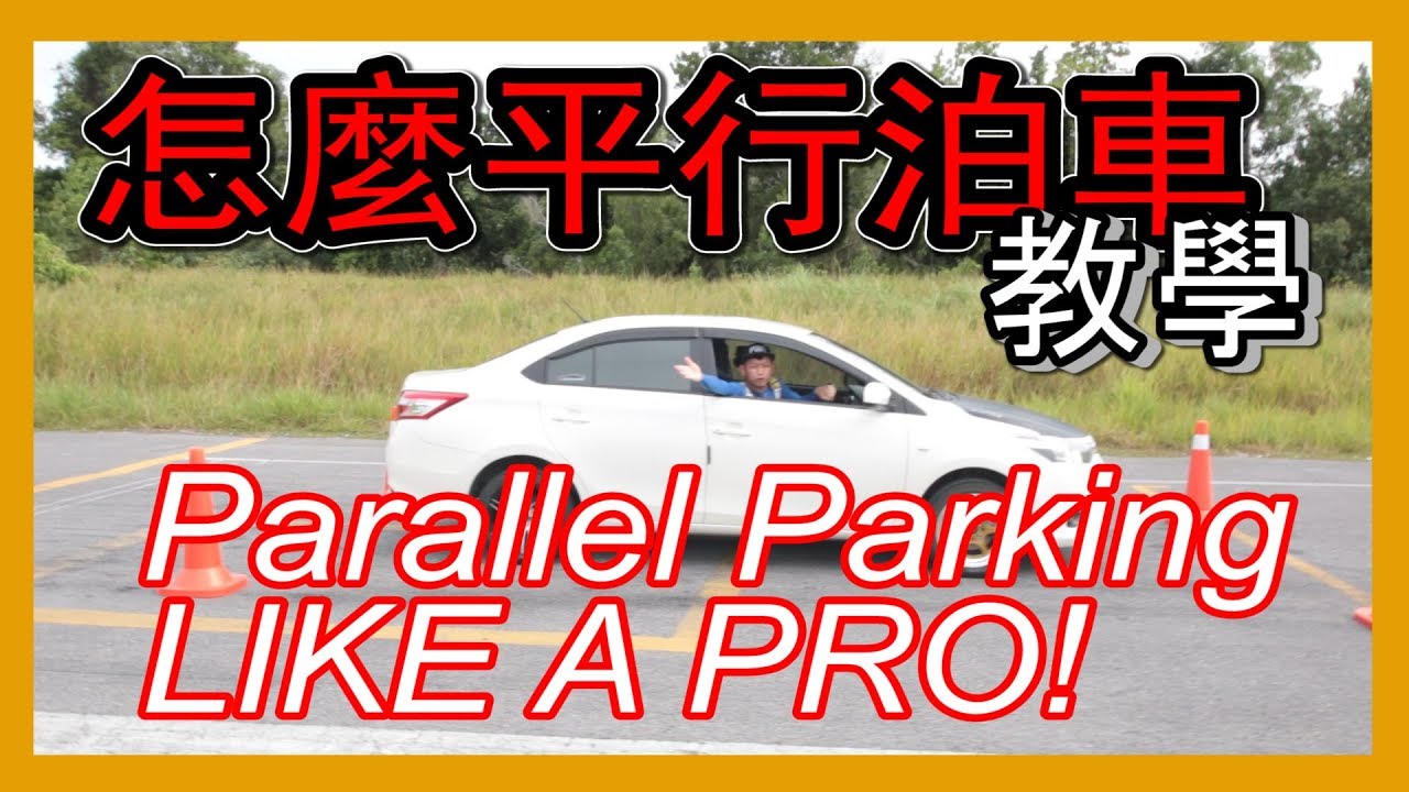 怎麼平行泊車教學parallel Parking Like A Pro 青菜汽車評論第100集qccs Youtube