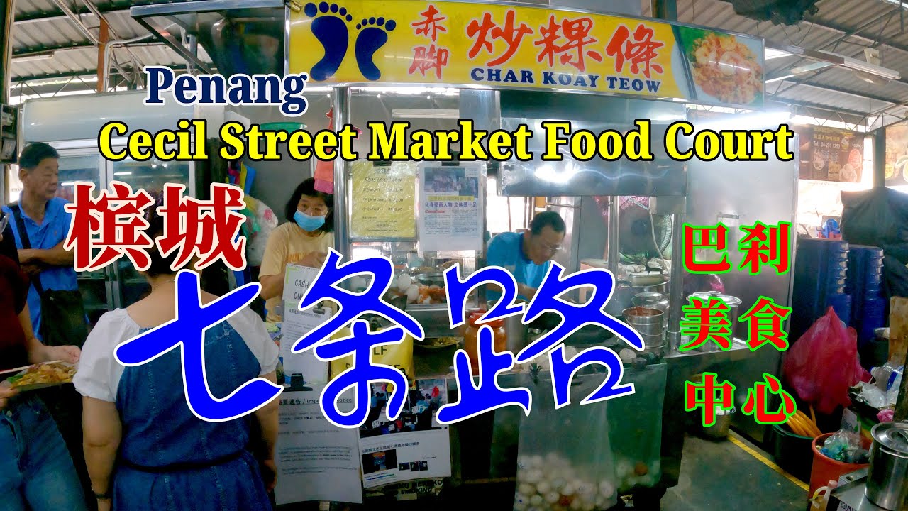 Cecil Street Food Court, Penang.槟城七条路巴刹美食中心