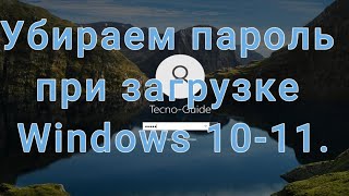 Убираем пароль при загрузке Windows 10 или 11