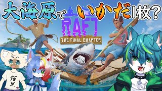 【Raft】大海原でいかだ１枚？（ねごのくコラボ）