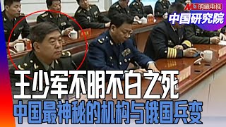 中央警卫局长王少军死得不明不白：中国最神秘的机构，归属混乱，特勤局又干什么？瓦格纳兵变；习近平的眼目｜中国研究院  （邓聿文、陈国祥、冯胜平、何频、黄兆平）