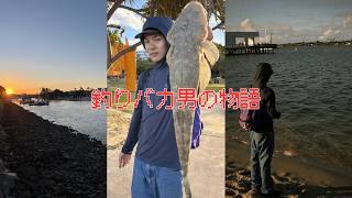 #9 A story about fishing freak man in Australia ~釣りバカ男の物語~