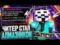 СТАЛ АЛМАЗНИКОМ НА АНАРХИИ С ЧИТАМИ Expensive Client 1.21.4 | Анархия - ФанТайм