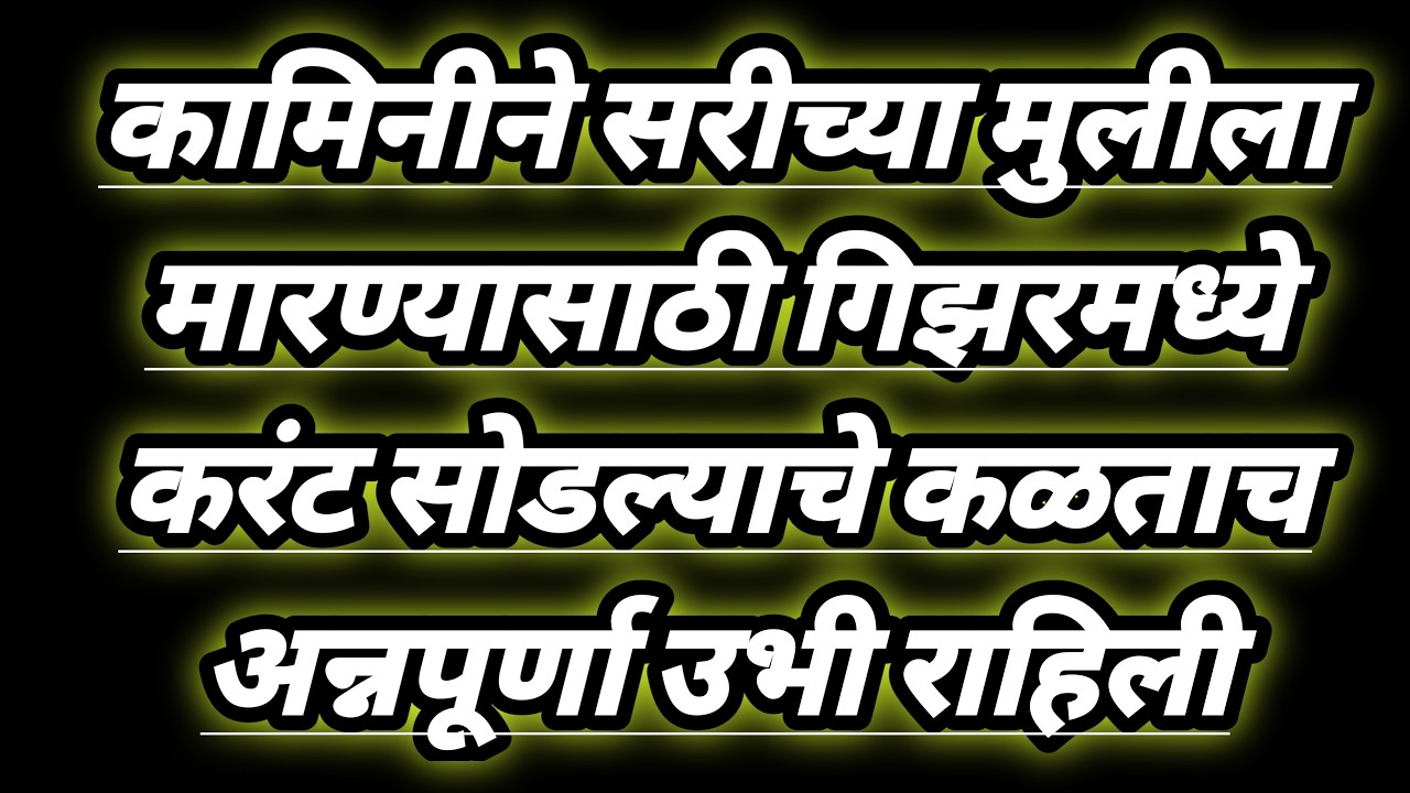 कामिनीने मारण्यासाठी गिझरमध्ये करंट सोडल्याचे कळताच अन्नपूर्णा उभी राहिली serial review in our voice