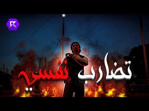 N3NA3 | تضارب نفسي - ( Official Video Clip ) | راب ريسبكت