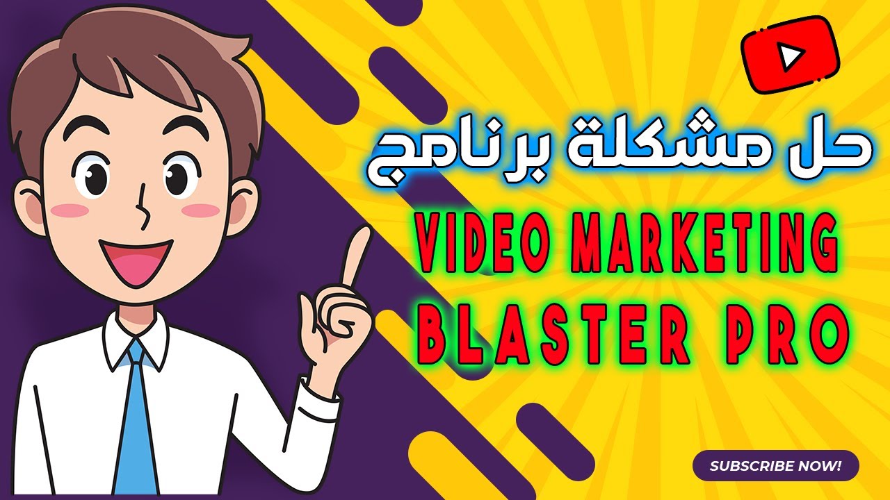 حل مشكلة برنامج Video Marketing Blaster Pro