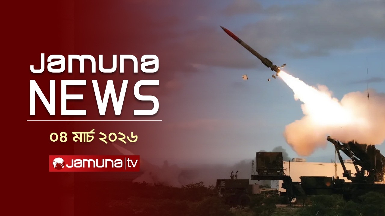 যমুনা নিউজ | Latest News Headlines and Bulletin | Jamuna News | 1 AM | 04 March 2026 | Jamuna TV